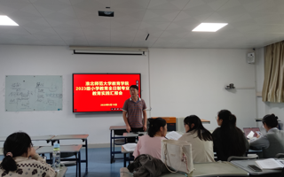 学院举行2023级小学教育全日制专业硕士教育实习汇报会
