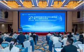 学院代表团参加全国教育基本理论学术委员会第二十届学术年会