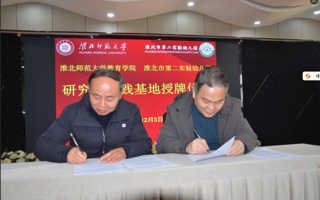 授牌联动 教研共进  ——教育学院与淮北二幼开展联动教研活动