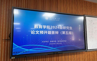 教育学院举行2024级研究生学位论文预开题报告会