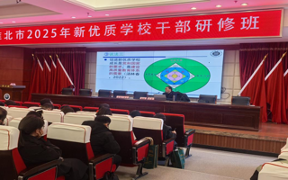 陈志利受邀为新优质学校校干研修班作讲座