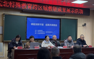 教育学院特殊教育专业教师应邀参加皖北特殊教育跨区域教研成果展示活动