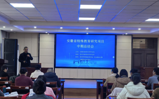 教育学院特殊教育专业教师应邀参加安徽省特殊教育研究项目中期交流活动