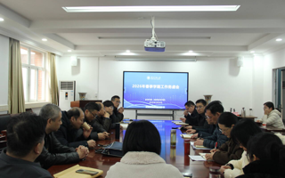 教育学院召开2026春季学期工作务虚会