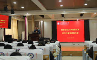 教育学院召开2024级研究生实习与就业动员大会