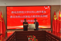教育学院与淮北市新起点教育阳光学校举行校际交流暨研究生实践基地授牌仪式