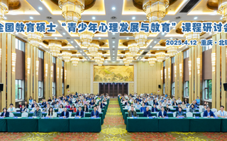 教育学院赵小云应邀参加教育硕士“青少年心理发展与教育” 课程建设研讨会并做主旨报告