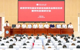 校举办教育学学科建设专家咨询委员会聘任仪式暨学科发展研讨会