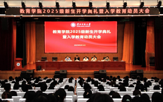 教育学院举办2025级新生开学典礼暨入学教育动员大会
