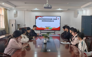 教育学院教育学本科生第一党支部召开接收预备党员支部大会