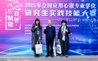 我院研究生在2025年全国应用心理学专业学位研究生实践技能大赛中斩获佳绩