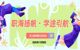 教育学院举办“职海扬帆·学途引航”校友线上面对面活动