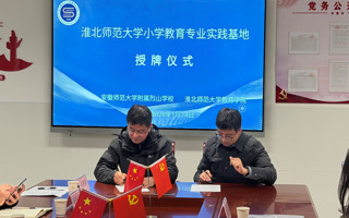 教育学院与安徽师范大学附属烈山学校联合举办 “小学教育专业实践基地”授牌仪式