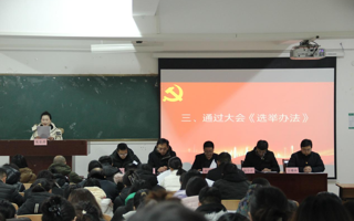 教育学院党委召开换届选举党员大会