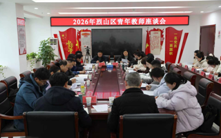 教育学院应邀参加烈山区教育局青年教师座谈会