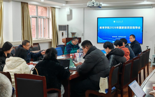 教育学院举办2026年度国家级项目（心理学方向）申报指导会