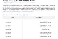 我院宗肇飙博士入选PsyCh Journal首届青年编委