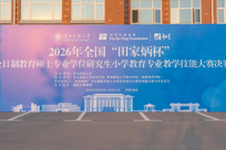 2026年全国“田家炳杯”全日制教育硕士专业学位研究生小学教育专业教学技能大赛在我校举行