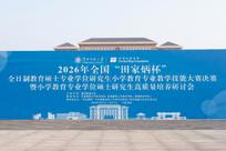 2026年全国“田家炳杯”小学教育专业学位硕士研究生高质量培养研讨会在我校举办