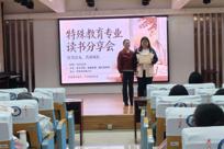 第十届专业阅读分享会之特殊教育专业举行“以书会友，共读成长”专业阅读分享与评比活动
